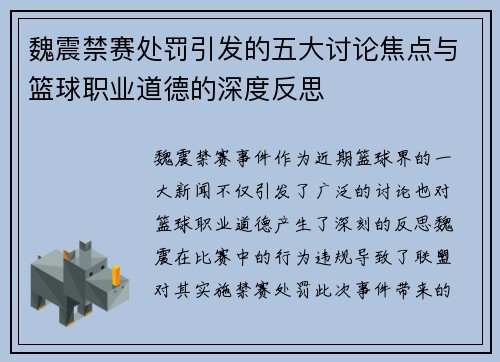 魏震禁赛处罚引发的五大讨论焦点与篮球职业道德的深度反思