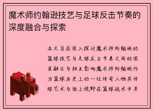 魔术师约翰逊技艺与足球反击节奏的深度融合与探索