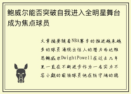鲍威尔能否突破自我进入全明星舞台成为焦点球员