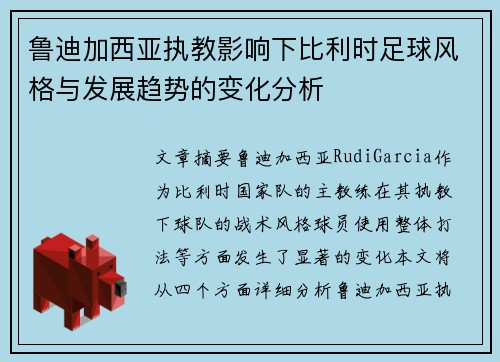 鲁迪加西亚执教影响下比利时足球风格与发展趋势的变化分析