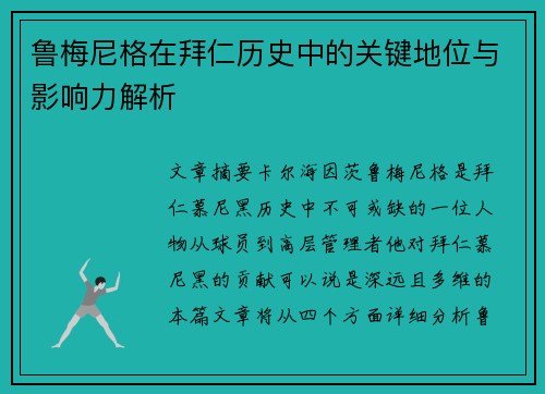 鲁梅尼格在拜仁历史中的关键地位与影响力解析