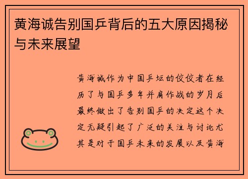 黄海诚告别国乒背后的五大原因揭秘与未来展望