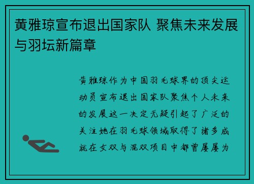 黄雅琼宣布退出国家队 聚焦未来发展与羽坛新篇章