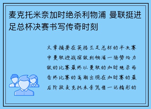 麦克托米奈加时绝杀利物浦 曼联挺进足总杯决赛书写传奇时刻
