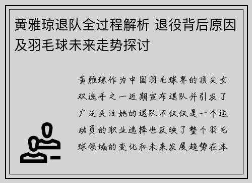 黄雅琼退队全过程解析 退役背后原因及羽毛球未来走势探讨