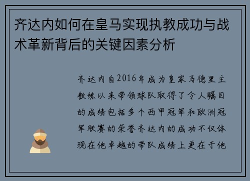 齐达内如何在皇马实现执教成功与战术革新背后的关键因素分析
