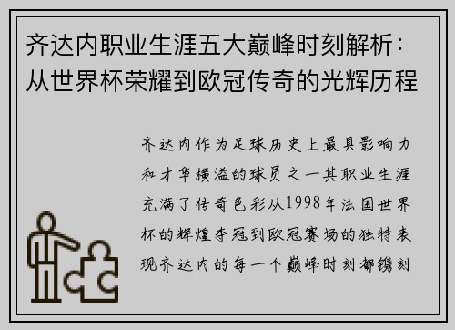 齐达内职业生涯五大巅峰时刻解析：从世界杯荣耀到欧冠传奇的光辉历程