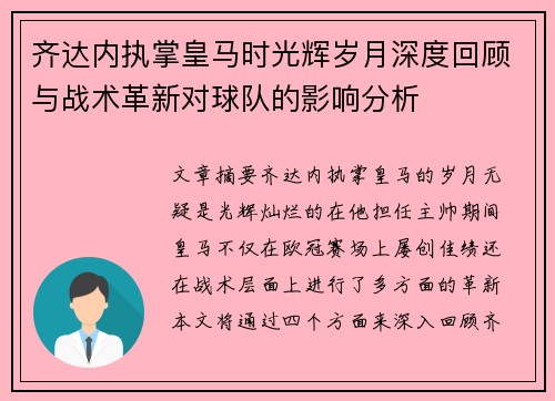 齐达内执掌皇马时光辉岁月深度回顾与战术革新对球队的影响分析